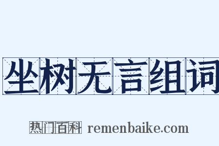 坐树无言组词是什么意思的图片
